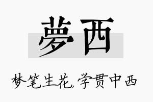 梦西名字的寓意及含义