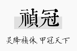 祯冠名字的寓意及含义