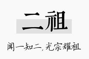 二祖名字的寓意及含义