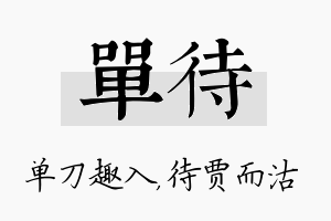 单待名字的寓意及含义