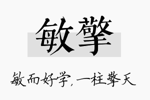 敏擎名字的寓意及含义