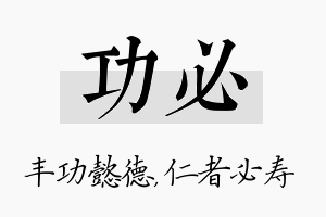 功必名字的寓意及含义