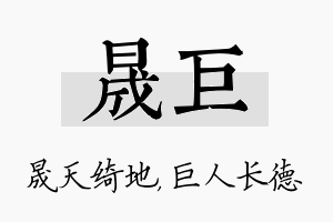 晟巨名字的寓意及含义