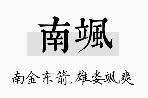 南飒名字的寓意及含义