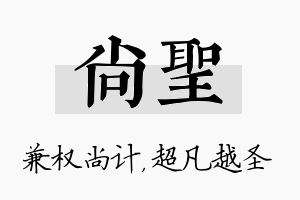 尚圣名字的寓意及含义