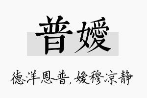 普嫒名字的寓意及含义