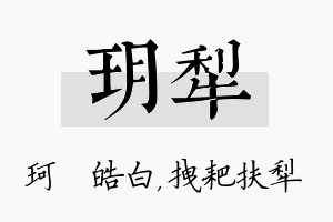 玥犁名字的寓意及含义