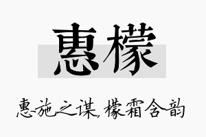 惠檬名字的寓意及含义