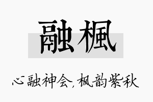 融枫名字的寓意及含义