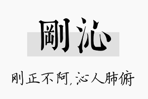 刚沁名字的寓意及含义