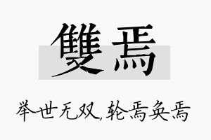 双焉名字的寓意及含义