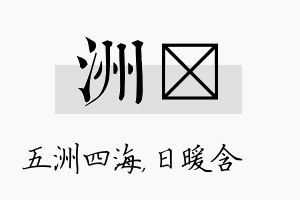 洲芃名字的寓意及含义