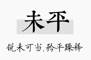 未平名字的寓意及含义