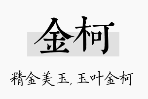 金柯名字的寓意及含义