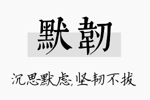 默韧名字的寓意及含义