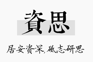 资思名字的寓意及含义