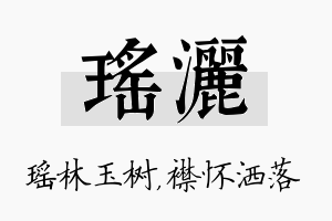 瑶洒名字的寓意及含义