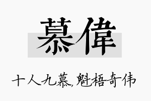 慕伟名字的寓意及含义