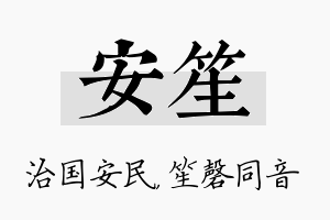 安笙名字的寓意及含义