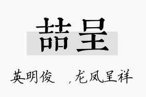 喆呈名字的寓意及含义