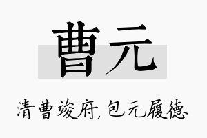 曹元名字的寓意及含义