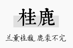 桂鹿名字的寓意及含义