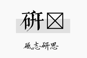 研荭名字的寓意及含义