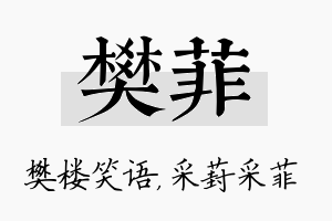 樊菲名字的寓意及含义