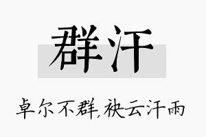 群汗名字的寓意及含义