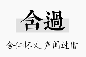 含过名字的寓意及含义