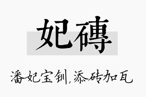 妃砖名字的寓意及含义