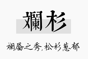 斓杉名字的寓意及含义