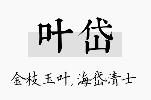 叶岱名字的寓意及含义