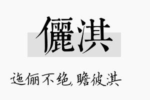 俪淇名字的寓意及含义