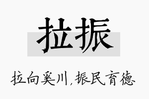 拉振名字的寓意及含义