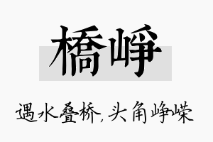 桥峥名字的寓意及含义