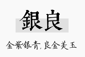 银良名字的寓意及含义