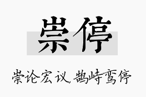 崇停名字的寓意及含义