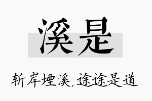 溪是名字的寓意及含义