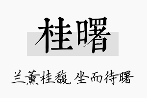 桂曙名字的寓意及含义