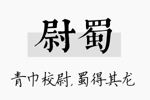 尉蜀名字的寓意及含义