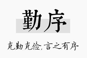 勤序名字的寓意及含义