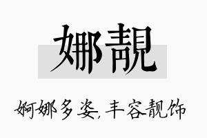 娜靓名字的寓意及含义