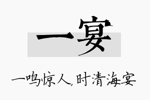 一宴名字的寓意及含义