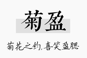 菊盈名字的寓意及含义