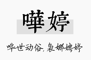 哗婷名字的寓意及含义