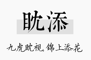 眈添名字的寓意及含义