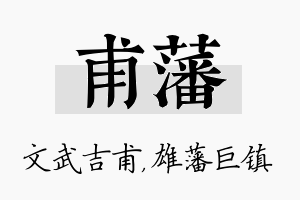 甫藩名字的寓意及含义