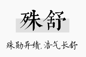 殊舒名字的寓意及含义