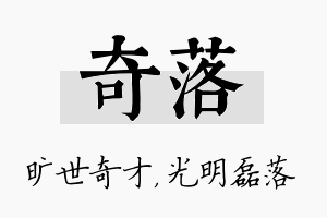 奇落名字的寓意及含义